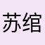 苏绾诗