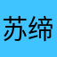 苏缔