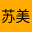 苏美儿