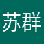 苏群茜