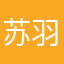 苏羽辰ii
