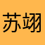 苏翊宸