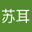 苏耳耳