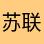 苏联无眼女