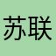 苏联时期最爱