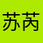 苏芮安