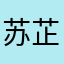 苏芷曦呀