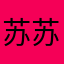 苏苏一是