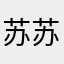 苏苏发大财哦