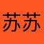 苏苏呀。。。