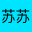 苏苏妲