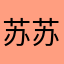 苏苏孃孃