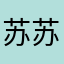 苏苏宝贝。