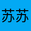 苏苏小小北