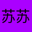 苏苏小星星.