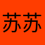 苏苏张