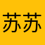 苏苏怡