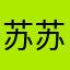 苏苏想读书