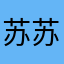 苏苏桑