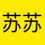苏苏爱吃西瓜