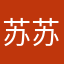 苏苏爱玩！！！