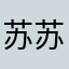 苏苏爱玮玮