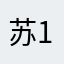 苏苏珩 1113