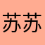 苏苏素素淡淡的