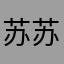 苏苏艾薇