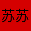 苏苏苏美美美