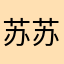 苏苏苏艺儿