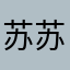 苏苏钱多多