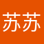 苏苏0600