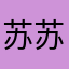 苏苏0734