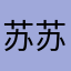 苏苏1号欣