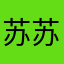 苏苏3333