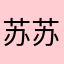 苏苏9