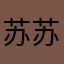 苏苏JS