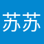苏苏v苏苏