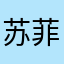 苏菲亚的好朋友