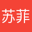 苏菲婆婆找摩羯