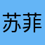 苏菲的师姐