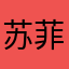 苏菲97531