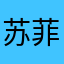 苏菲qwe