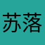 苏落子