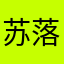 苏落轩。