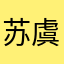 苏虞卿