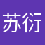 苏衍峰