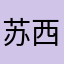 苏西孙