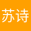 苏诗苑